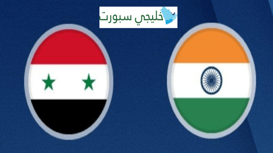 تشكيلة سوريا اليوم ضد الهند