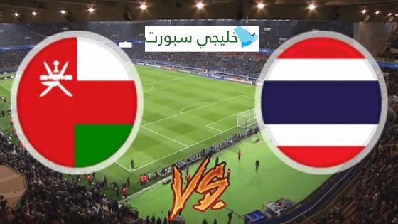 تشكيلة عمان اليوم ضد تايلاند
