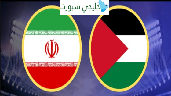 تشكيلة فلسطين اليوم ضد ايران