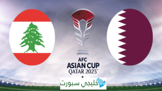 تشكيلة قطر اليوم ضد لبنان