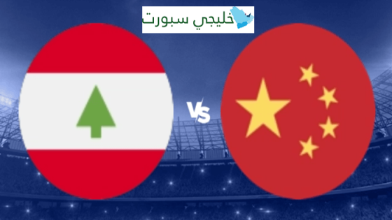 تشكيلة لبنان اليوم ضد الصين
