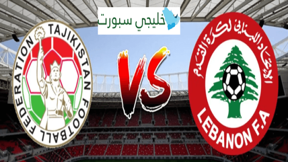 تشكيلة لبنان اليوم ضد طاجيكستان