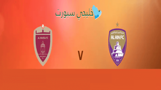تشكيلة مباراة العين ضد الوحدة اليوم