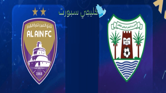 تشكيلة مباراة العين ضد دبا الحصن اليوم