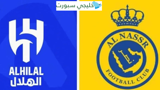 تشكيلة مباراة الهلال والنصر المتوقعة اليوم