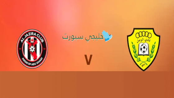 تشكيلة مباراة الوصل ضد الجزيرة اليوم