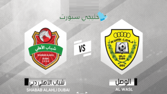 تشكيلة مباراة الوصل ضد شباب الأهلي اليوم
