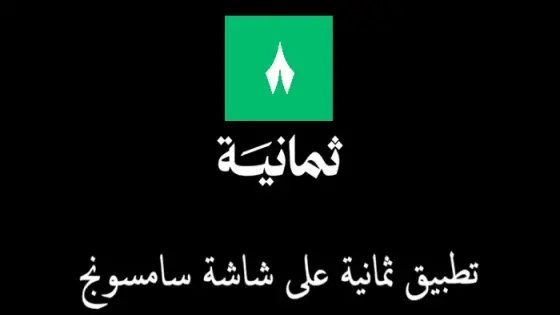 تطبيق ثمانية على شاشة سامسونج