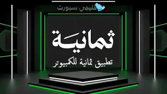 تطبيق ثمانية للكمبيوتر