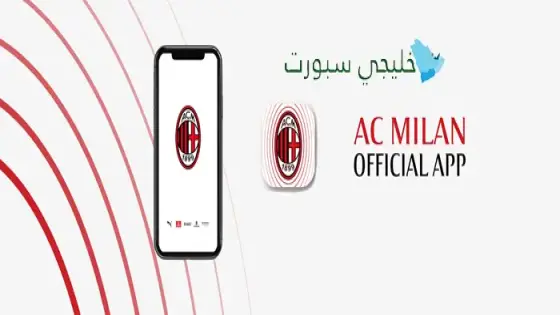 تطبيق نادي ميلان