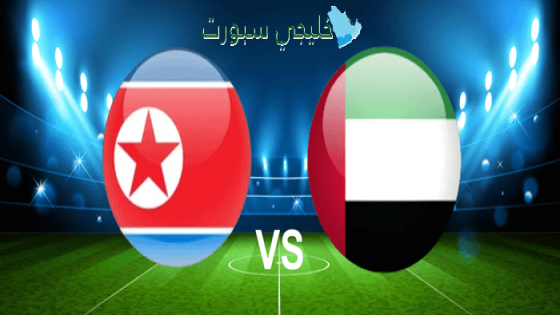 توقيت مباراة الإمارات اليوم ضد كوريا الشمالية