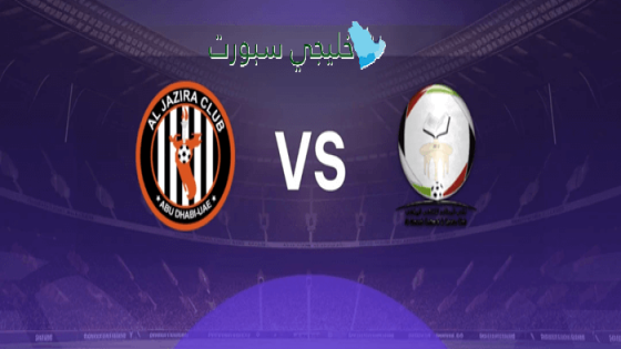 توقيت مباراة الجزيرة ضد البطائح اليوم