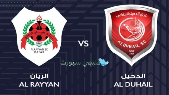 توقيت مباراة الريان ضد الدحيل اليوم
