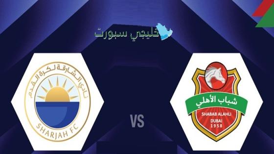 توقيت مباراة الشارقة اليوم ضد شباب الأهلي