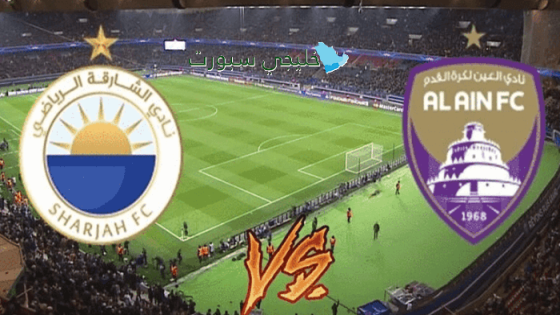 توقيت مباراة الشارقة ضد العين اليوم