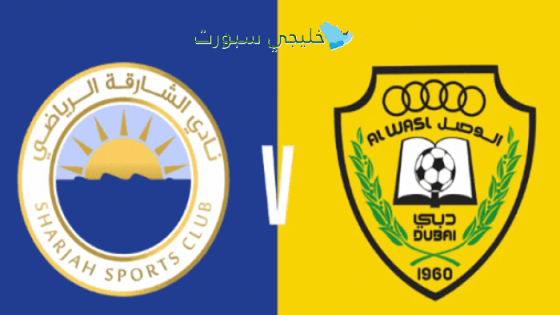 توقيت مباراة الشارقة ضد الوصل اليوم