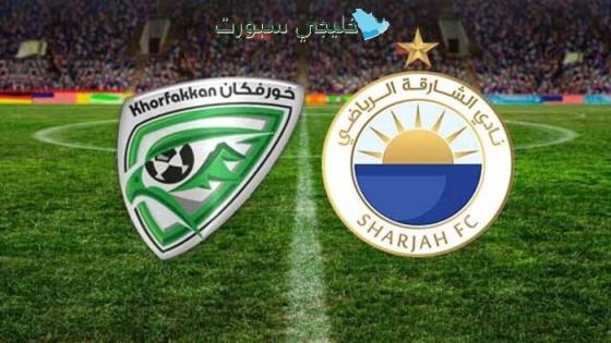 توقيت مباراة الشارقة ضد خورفكان اليوم