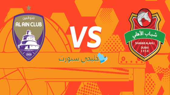 توقيت مباراة العين ضد شباب الأهلي اليوم