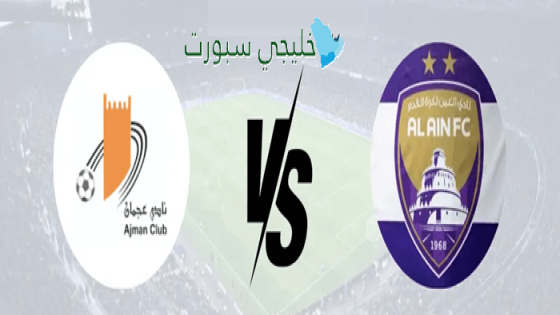 توقيت مباراة العين ضد عجمان اليوم