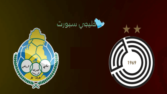 توقيت مباراة الغرافة ضد السد اليوم