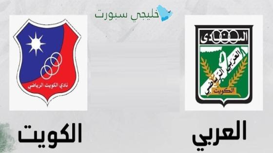 توقيت مباراة الكويت ضد العربي اليوم