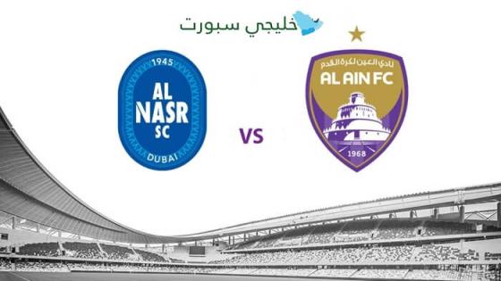 توقيت مباراة النصر ضد العين اليوم