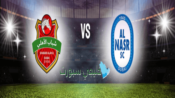 توقيت مباراة النصر ضد شباب الأهلي اليوم