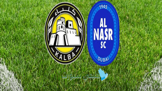 توقيت مباراة النصر ضد كلباء اليوم
