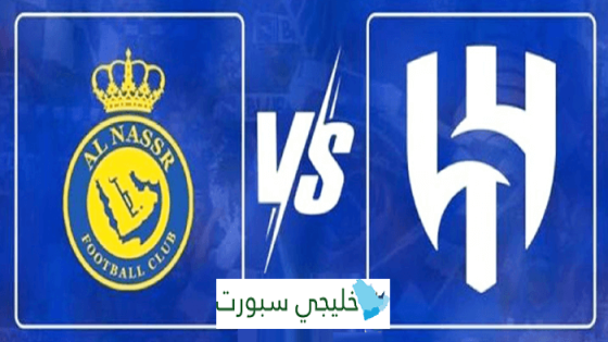 توقيت مباراة الهلال والنصر القادمه