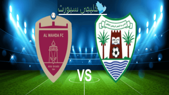 توقيت مباراة الوحدة ضد دبا الحصن اليوم