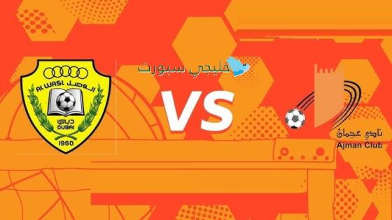توقيت مباراة الوصل اليوم ضد عجمان