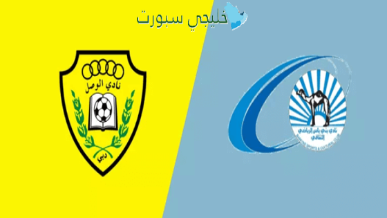 توقيت مباراة الوصل ضد بني ياس اليوم