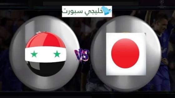 توقيت مباراة سوريا واليابان