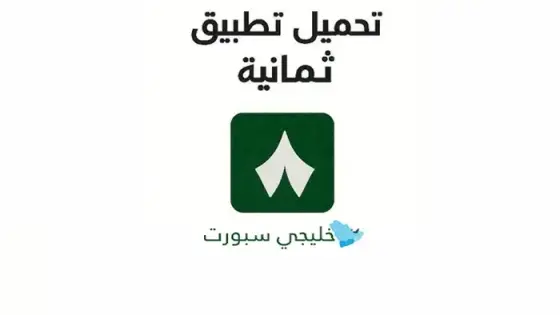 ثمانية الدوري السعودي تحميل