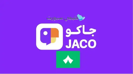 جاكو ثمانية