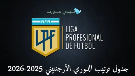 جدول ترتيب الدوري الأرجنتيني 2025-2026