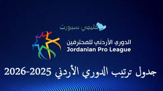 جدول ترتيب الدوري الأردني 2025-2026