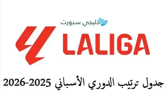 جدول ترتيب الدوري الأسباني 2025-2026