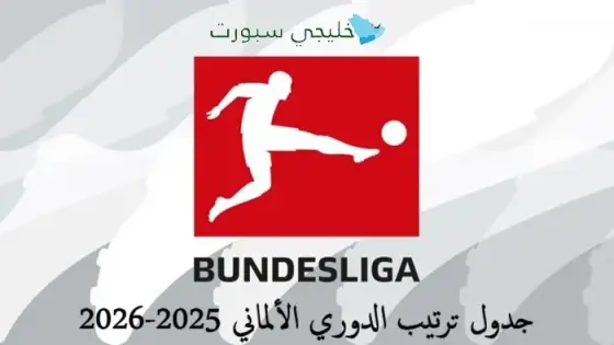 جدول ترتيب الدوري الألماني 2025-2026