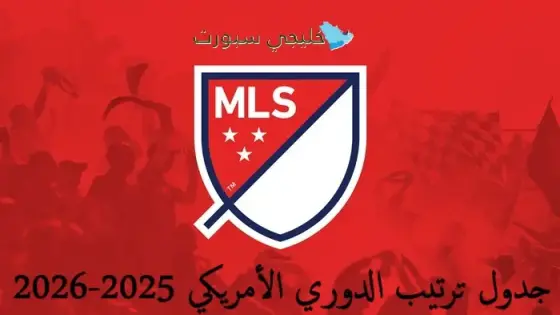 جدول ترتيب الدوري الأمريكي 2025-2026