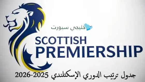جدول ترتيب الدوري الإسكتلندي 2025-2026