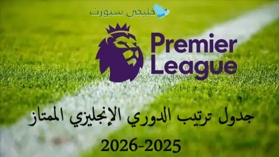 جدول ترتيب الدوري الإنجليزي الممتاز 2025-2026