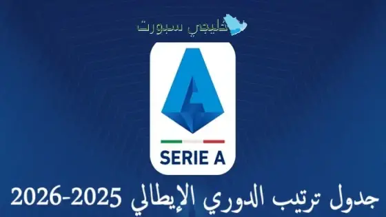 جدول ترتيب الدوري الإيطالي 2025-2026