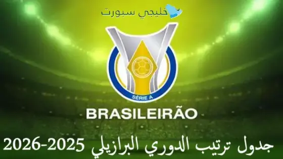 جدول ترتيب الدوري البرازيلي 2025-2026