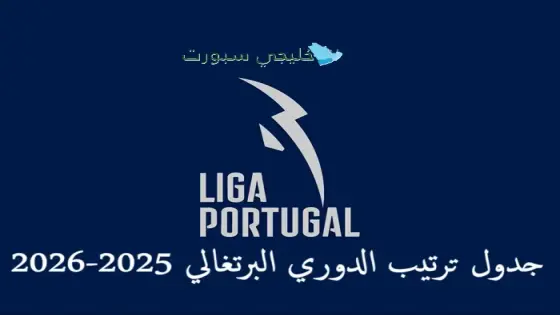 جدول ترتيب الدوري البرتغالي 2025-2026