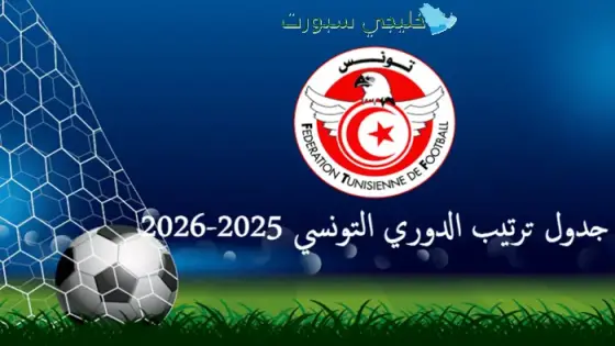 جدول ترتيب الدوري التونسي 2025-2026