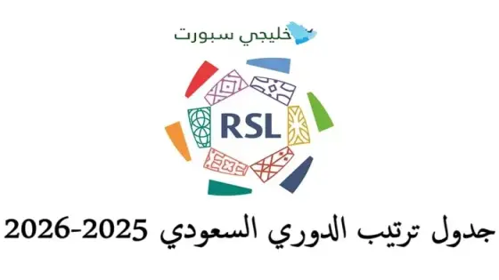 جدول ترتيب الدوري السعودي 2025-2026
