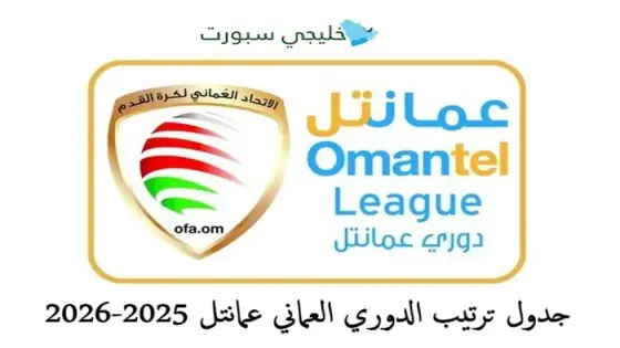 جدول ترتيب الدوري العماني عمانتل 2025-2026