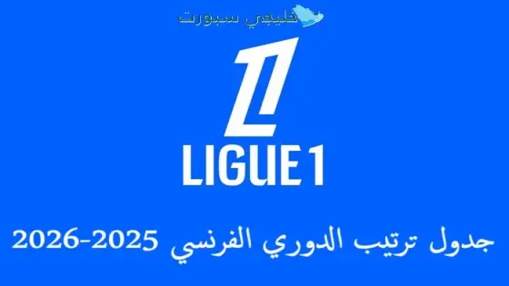 جدول ترتيب الدوري الفرنسي 2025-2026