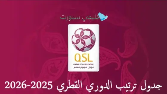 جدول ترتيب الدوري القطري 2025-2026
